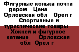 Фигурные коньки почти даром › Цена ­ 1 500 - Орловская обл., Орел г. Спортивные и туристические товары » Хоккей и фигурное катание   . Орловская обл.,Орел г.